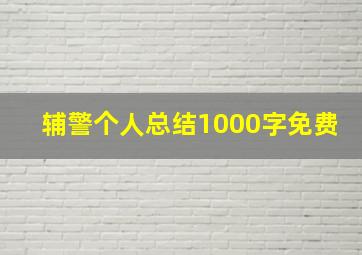 辅警个人总结1000字免费