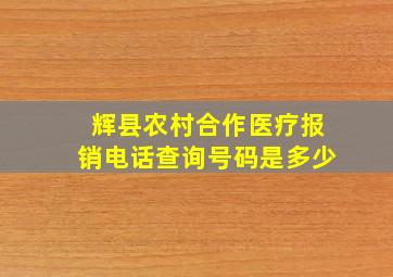 辉县农村合作医疗报销电话查询号码是多少