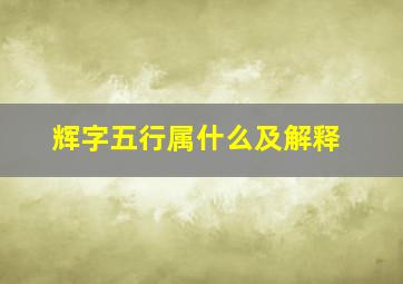 辉字五行属什么及解释