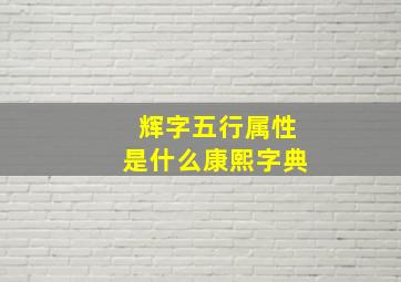 辉字五行属性是什么康熙字典