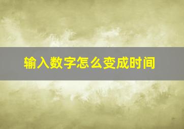 输入数字怎么变成时间