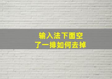 输入法下面空了一排如何去掉