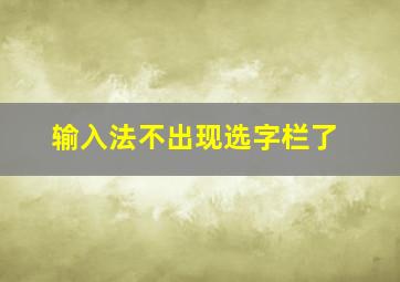 输入法不出现选字栏了