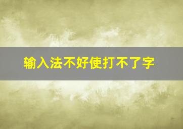 输入法不好使打不了字