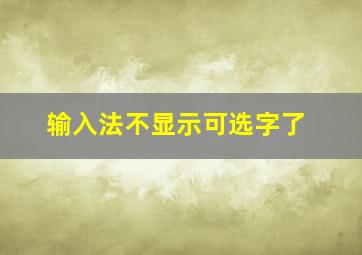 输入法不显示可选字了