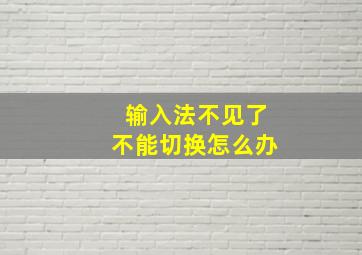 输入法不见了不能切换怎么办