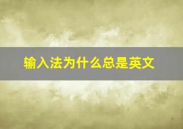 输入法为什么总是英文