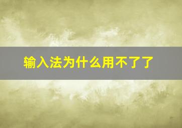 输入法为什么用不了了