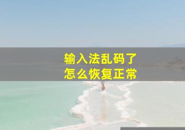 输入法乱码了怎么恢复正常