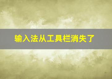 输入法从工具栏消失了