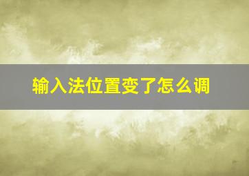 输入法位置变了怎么调