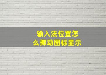 输入法位置怎么挪动图标显示