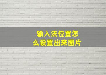 输入法位置怎么设置出来图片