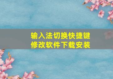 输入法切换快捷键修改软件下载安装