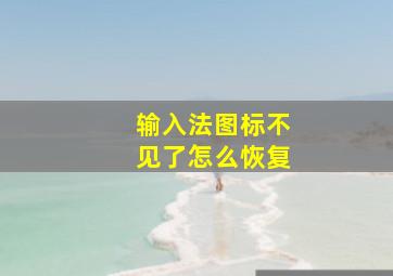 输入法图标不见了怎么恢复