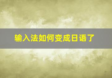 输入法如何变成日语了