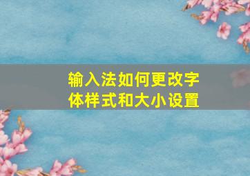 输入法如何更改字体样式和大小设置