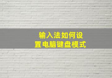 输入法如何设置电脑键盘模式