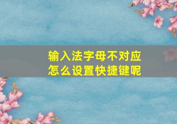 输入法字母不对应怎么设置快捷键呢