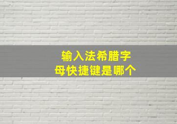 输入法希腊字母快捷键是哪个