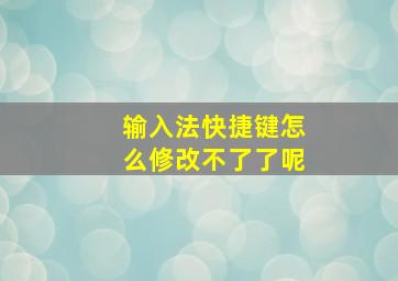 输入法快捷键怎么修改不了了呢