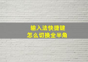 输入法快捷键怎么切换全半角