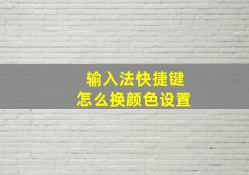 输入法快捷键怎么换颜色设置