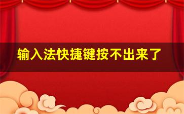 输入法快捷键按不出来了