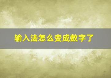 输入法怎么变成数字了