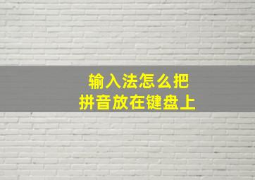 输入法怎么把拼音放在键盘上