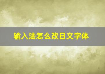 输入法怎么改日文字体