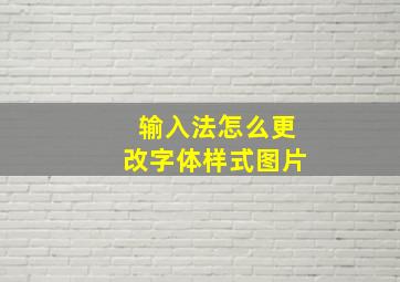 输入法怎么更改字体样式图片