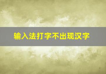 输入法打字不出现汉字