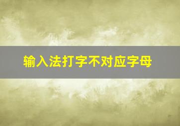 输入法打字不对应字母