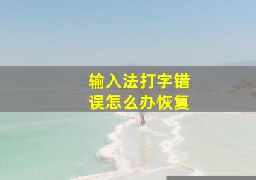 输入法打字错误怎么办恢复