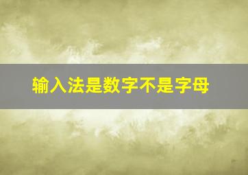 输入法是数字不是字母