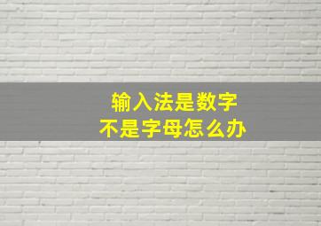 输入法是数字不是字母怎么办