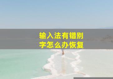 输入法有错别字怎么办恢复