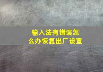 输入法有错误怎么办恢复出厂设置