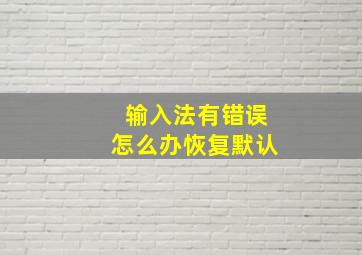 输入法有错误怎么办恢复默认