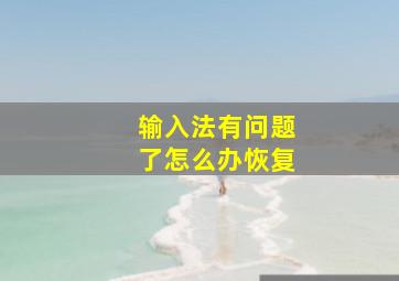 输入法有问题了怎么办恢复