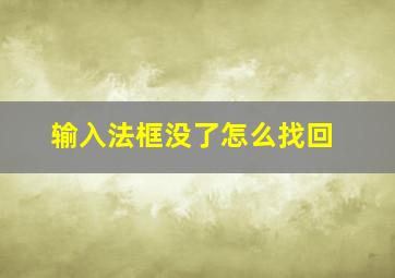 输入法框没了怎么找回