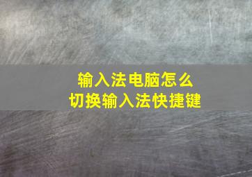 输入法电脑怎么切换输入法快捷键