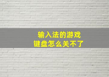 输入法的游戏键盘怎么关不了