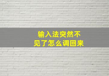 输入法突然不见了怎么调回来