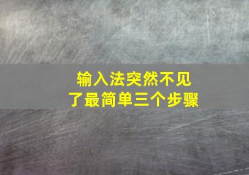 输入法突然不见了最简单三个步骤