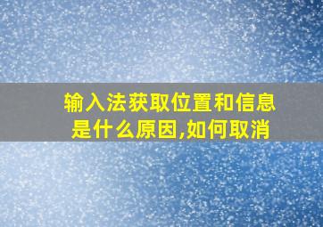 输入法获取位置和信息是什么原因,如何取消