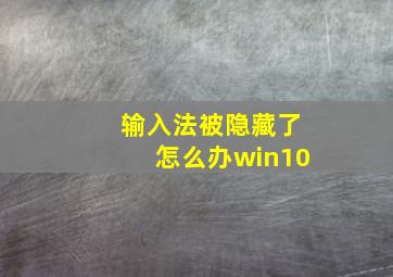 输入法被隐藏了怎么办win10