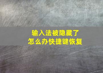 输入法被隐藏了怎么办快捷键恢复