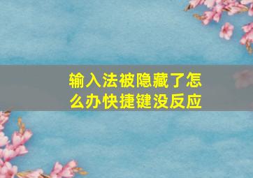 输入法被隐藏了怎么办快捷键没反应